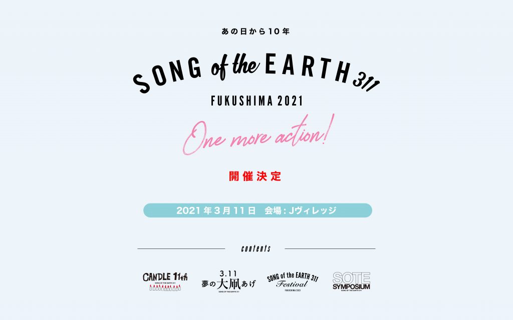 SONG OF THE EARTH 311 – FUKUSHIMA 2021 – 開催決定！