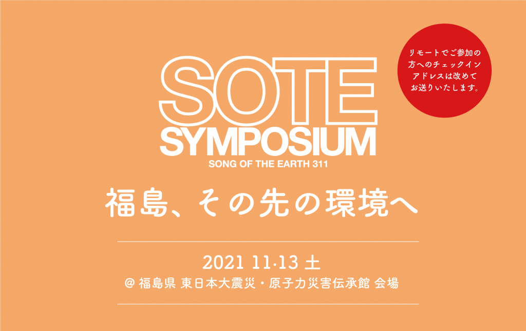 11月13日SOTEシンポジウム開催のお知らせ