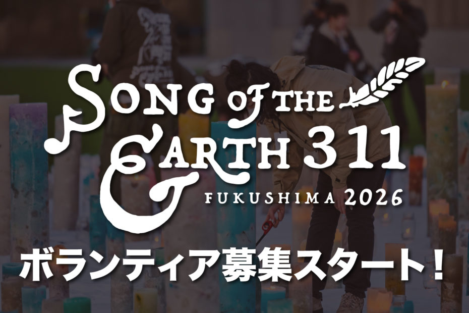 SOTE2026 ボランティア募集スタート！