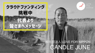 クラウドファンディングに挑戦します！