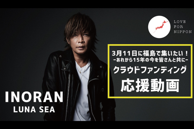 【クラファン】INORANさんから応援の声が届きました！