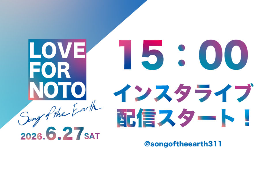 6/27 15:00~ LOVE FOR NOTO インスタライブ配信決定！