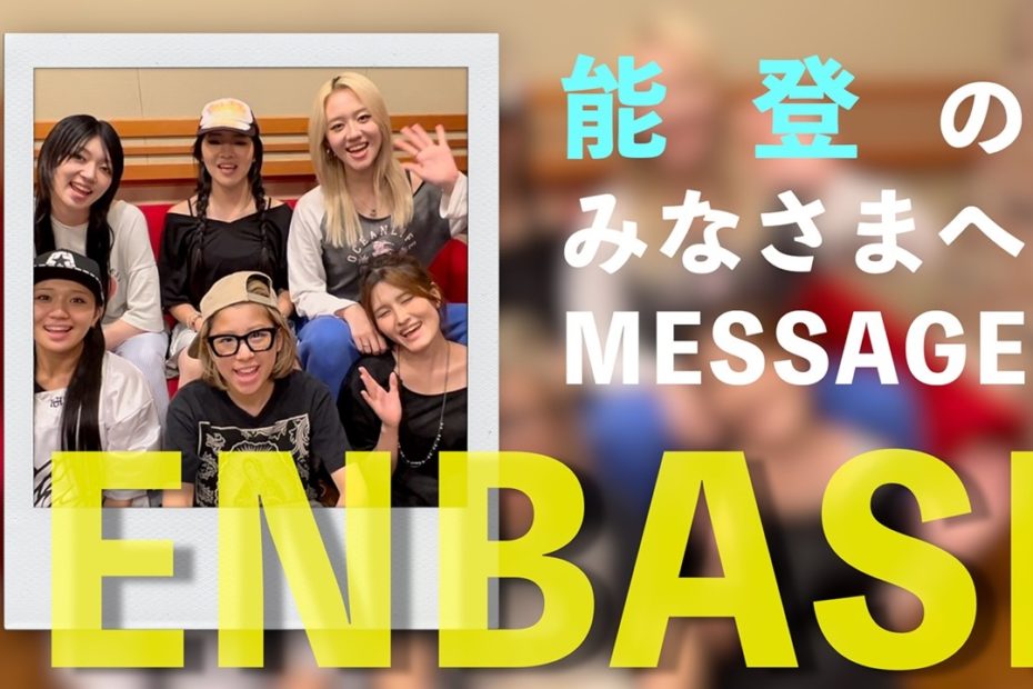 ENBASEの皆さんから能登のみなさんへビデオメッセージが届きました！