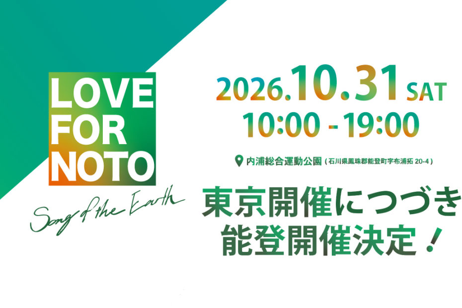 LOVE FOR NOTO Song of the Earth 2026 能登開催決定！！