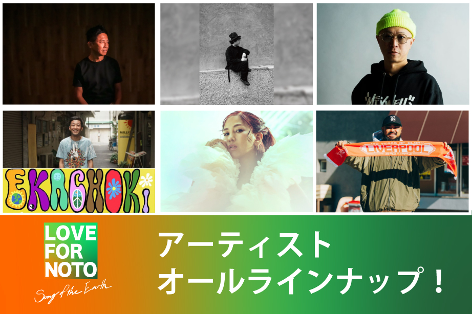 LOVE FOR NOTO 能登開催 アーティストオールラインナップ！