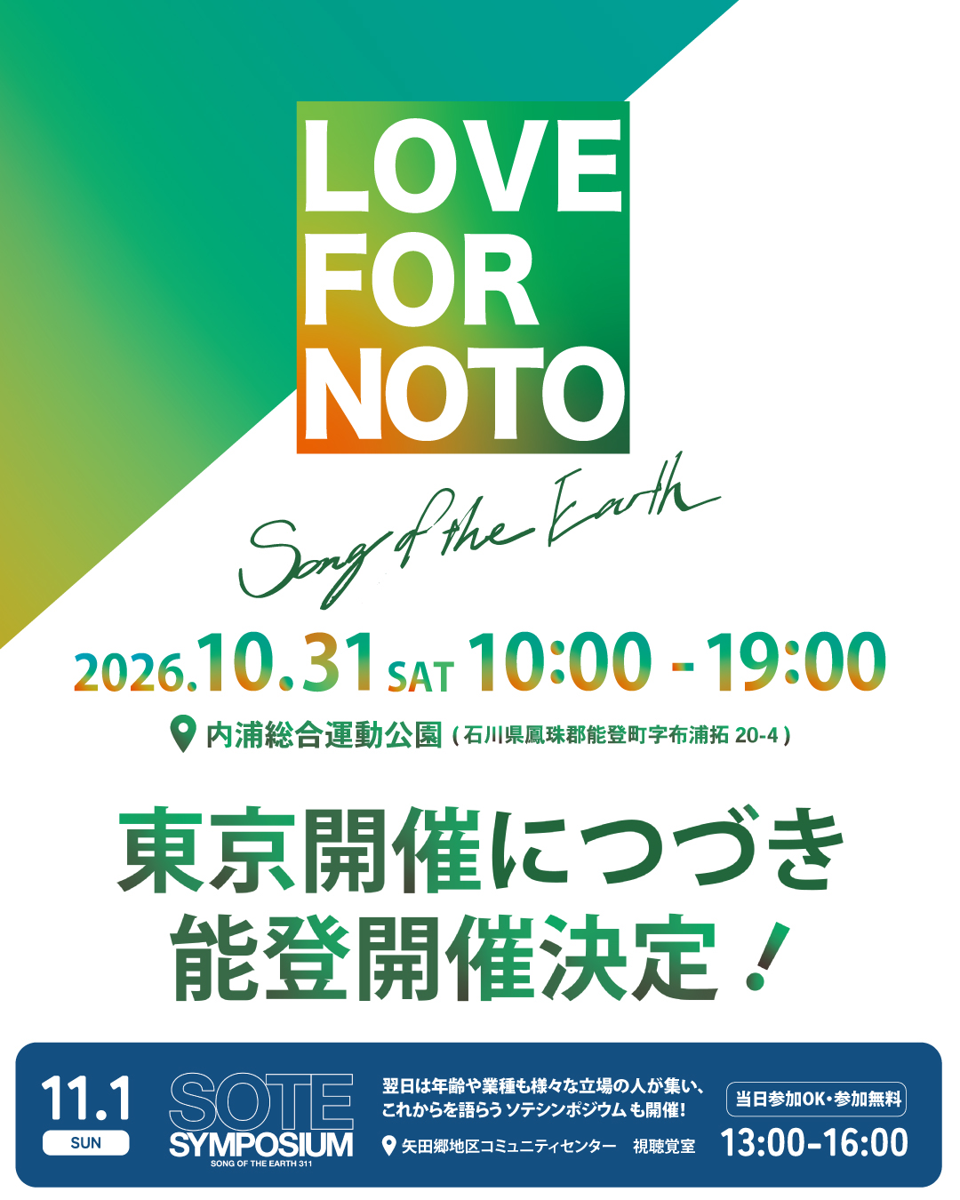 ★NOTO 能登・人に知られぬ日本の辺境/M2963 LOVE FOR NOTO 2026 – 能登開催 – SONG OF THE EARTH 311 – FUKUSHIMA